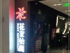 门面-花家怡园(崇文门·哈德门广场店)
