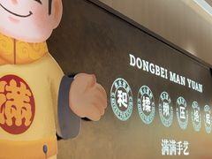 -满园烤鸭·春饼(太原街万达店)