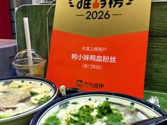 -鸭小妹鸭血粉丝(老门东店)