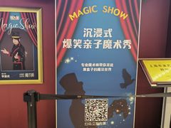 -沉浸式亲子魔术秀-魔大星爆笑小剧场