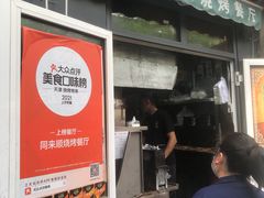 门面-同来顺烧烤餐厅(哈尔滨道店)