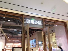-巴黎贝甜(财富中心店)
