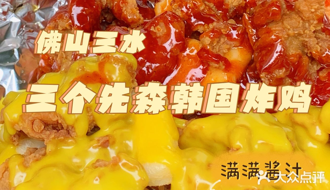 三水探店｜三个先森的韩国炸鸡