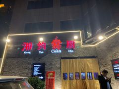 门面-湘约爨厨(太白立交店)