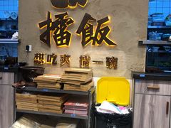 -擂饭(武胜路凯德店)