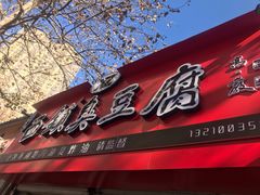 门面-王记西鎮电烤肉(汶上路店)