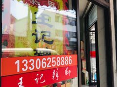 门面-黎里王记辣脚(黎里总店)