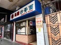 -乌糖沙茶面(民族路店)