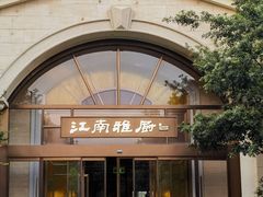 -江南雅厨(李公堤店)