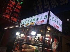 门面-老马家马蓉蛋菜夹馍·腊牛肉夹馍(回民街店)