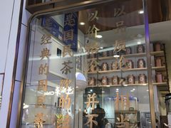 门面-眷茶(赛格国际购物中心店)