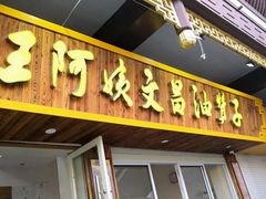 门面-王阿姨文昌油赞子(府桥街店)