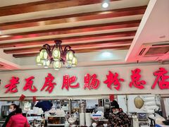 -青石桥老瓦房肥肠粉总店(青石桥总店)