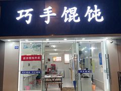 -巧手馄饨(箍桶巷店)