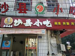 -春妹沙县小吃(新华北路店)
