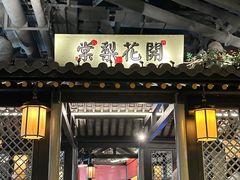 -苏乡兰亭·新派淮扬菜(吾悦广场店)