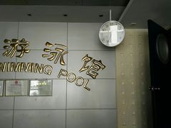 -地坛游泳馆