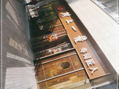 -村上一屋(望京店)