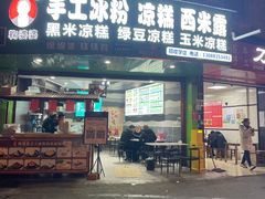 -串妹花式冰粉(乐山总店)