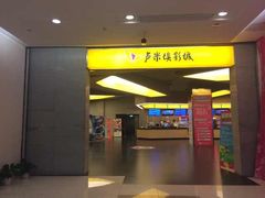 iphone_upload_pic-卢米埃影城(魅力城激光店)