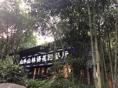 -山外山·林语花园餐厅