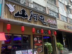 -山河屯铁锅炖·非遗铁锅炖(华强北店)