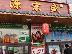 -源宗盛粽子汤圆