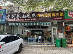 -老何家后安粉·糟粕醋海鲜火锅(三亚湾椰梦长廊店)