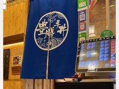 -豊 胜手丼