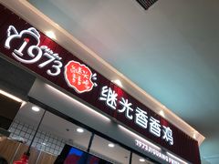 门面-1973继光香香鸡(大东方百货店)