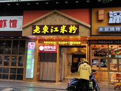 门面-老东江米粉(南方大厦店)
