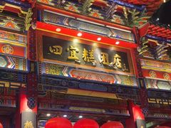 -四宜糕团店(南大街店)