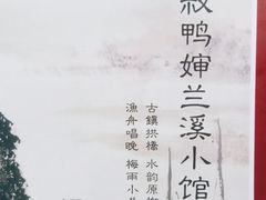 -兰溪小馆(东直门簋街店)