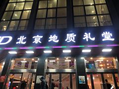 -北京地质礼堂