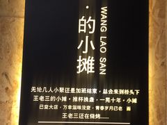 -泰山王老三串旗舰店(万达店)
