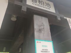 -融汇温泉