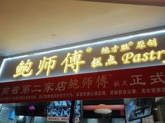 门面-鲍师傅糕点(国金街店)