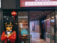-大喜牛鲜牛肉火锅(世纪金源店)