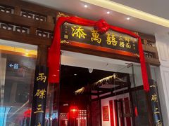 -添萬囍·天津三鲜捞面(天河城店)