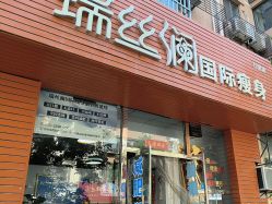 -瑞丝澜国际瘦身