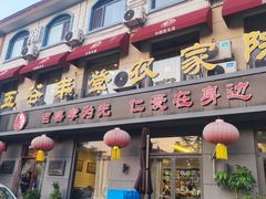 -五谷丰登农家院·地道胶东菜·海鲜烧烤(威海店)