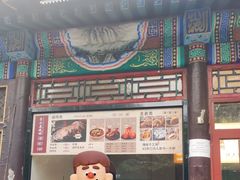 -李小老烧饼(常营民族家园店)