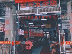 -恒兴发茶店(水巷口店)