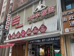 -华中板面馆(翰林广场店)