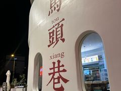 -马头巷·食景园(苏州总店)