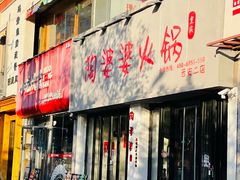 -江边边陶婆婆火锅(粉巷店)