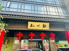-知味观(湖滨店)
