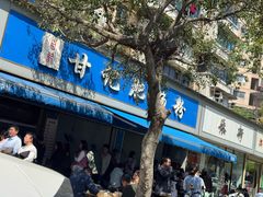 -甘记肥肠粉(马鞍北路店)