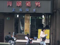 门面-阿麟馄饨(延长路店)