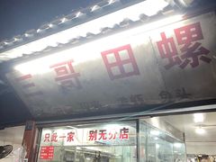 门面-三哥田螺(北书院街店)